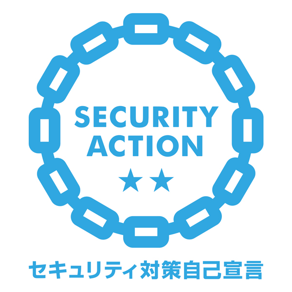 SECURITY ACTION [二つ星] 宣言いたしました。